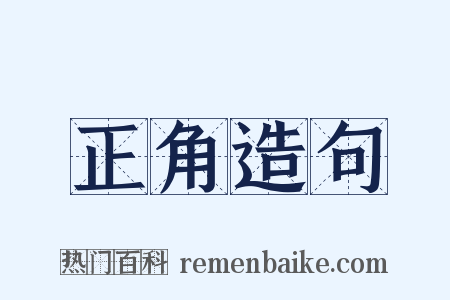 正角造句是什么意思的图片
